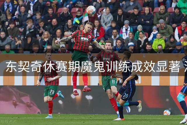 东契奇休赛期魔鬼训练成效显著 湖人酝酿重磅交易补强锋线