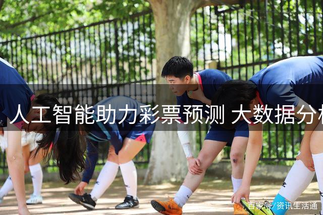 人工智能助力彩票预测 大数据分析提升中奖概率