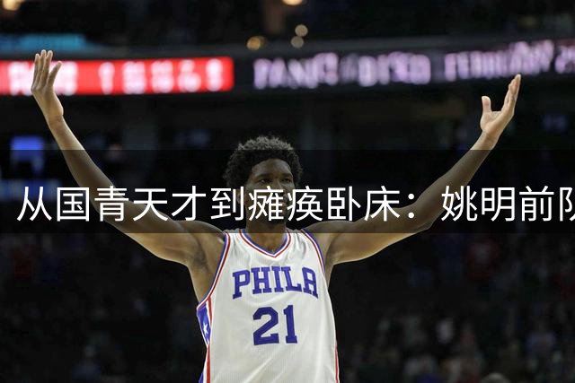从国青天才到瘫痪卧床：姚明前队友黄成义的悲情人生