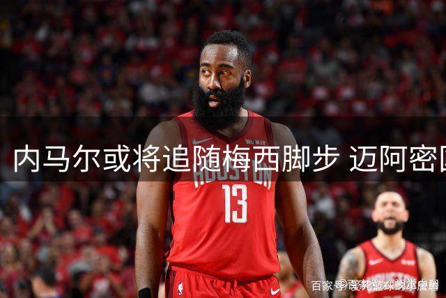 内马尔或将追随梅西脚步 迈阿密国际再添巨星？