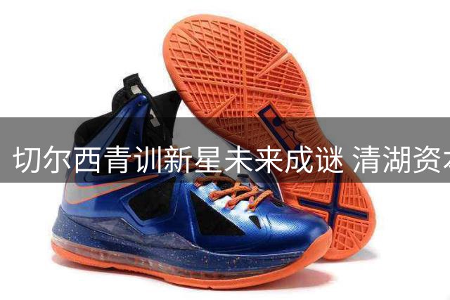 切尔西青训新星未来成谜 清湖资本坚守现有运营模式