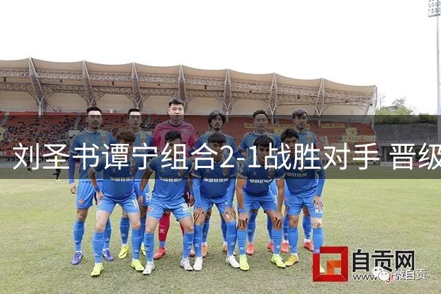 刘圣书谭宁组合2-1战胜对手 晋级世锦赛女双决赛
