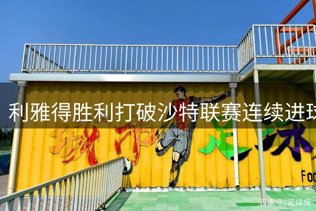利雅得胜利打破沙特联赛连续进球纪录