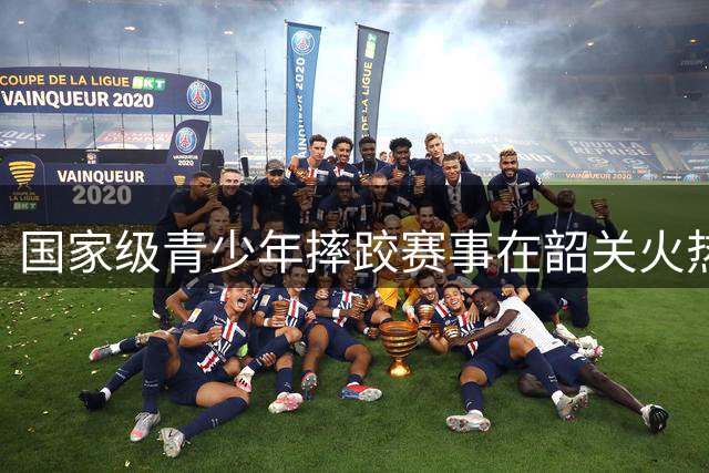 国家级青少年摔跤赛事在韶关火热开战