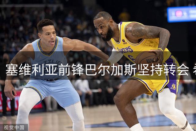 塞维利亚前锋巴尔加斯坚持转会 希腊豪门成热门下家