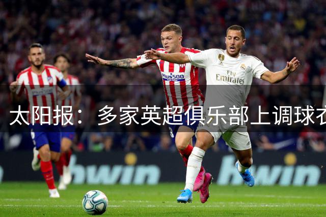 太阳报：多家英超俱乐部上调球衣售价，引发球迷不满