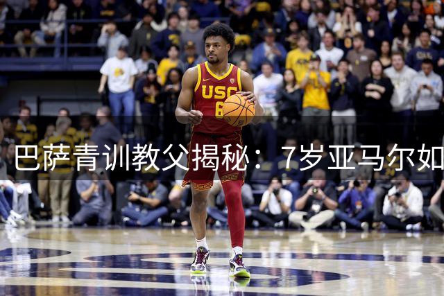 巴萨青训教父揭秘：7岁亚马尔如何展现"未来巨星"潜质