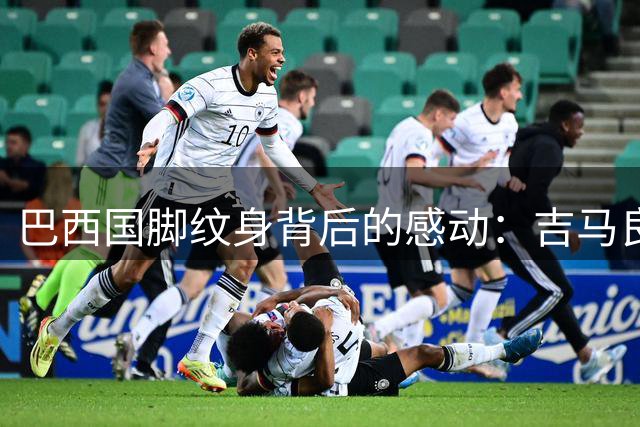 巴西国脚纹身背后的感动：吉马良斯39号球衣藏着出租车司机的父爱