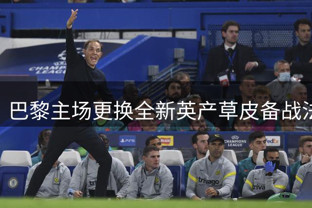 巴黎主场更换全新英产草皮备战法甲关键战