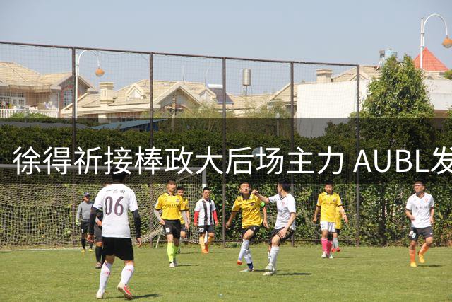 徐得祈接棒政大后场主力 AUBL发布其精彩表现集锦