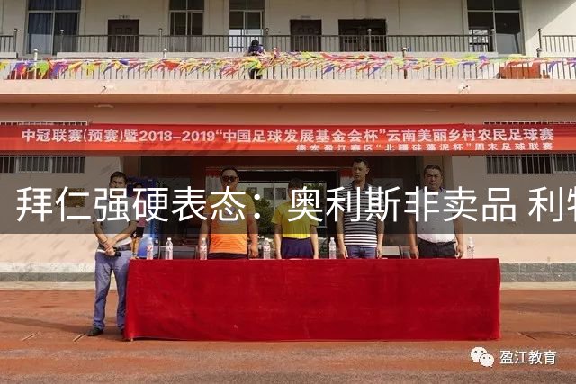 拜仁强硬表态：奥利斯非卖品 利物浦皇马引援计划遇阻