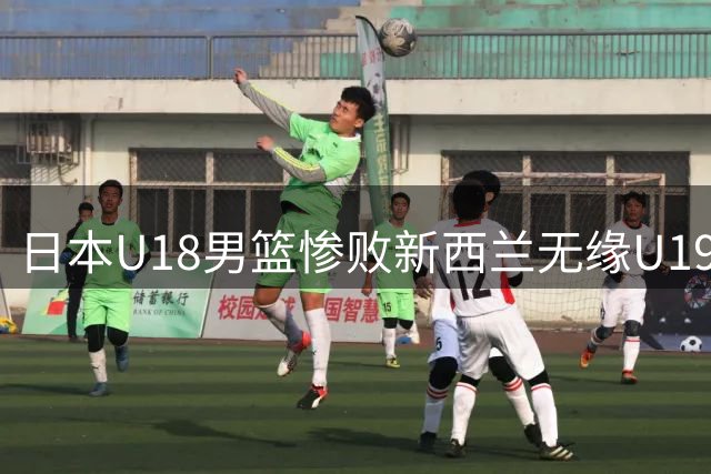 日本U18男篮惨败新西兰无缘U19世界杯