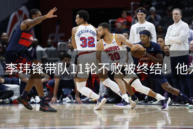 李玮锋带队11轮不败被终结！他为此公开发声，直言非常惭愧