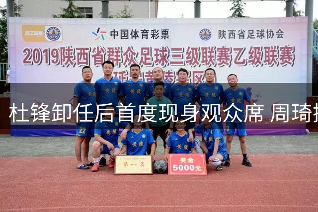 杜锋卸任后首度现身观众席 周琦携众星力挺粤BA总决赛