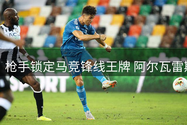 枪手锁定马竞锋线王牌 阿尔瓦雷斯英超回归现重大转机