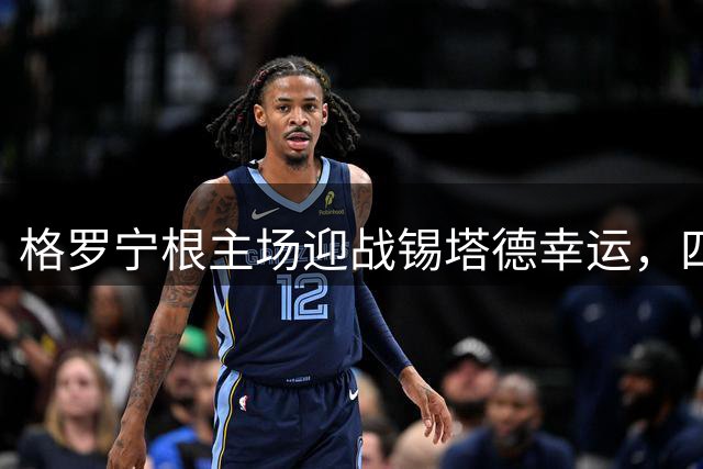 格罗宁根主场迎战锡塔德幸运，四大AI比分预测各异