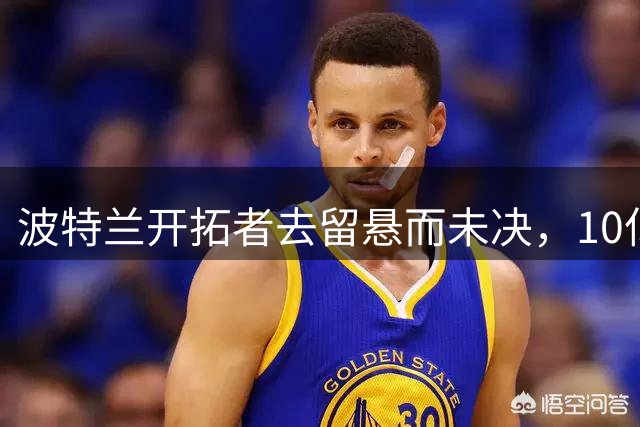 波特兰开拓者去留悬而未决，10亿搬迁罚金引爆球迷情绪