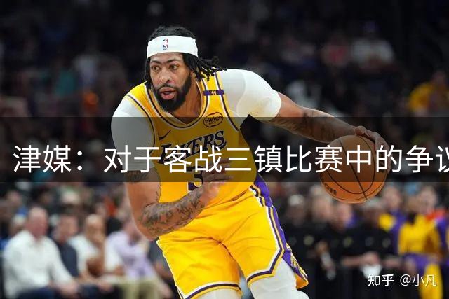津媒：对于客战三镇比赛中的争议判罚，津门虎已确认不会申诉