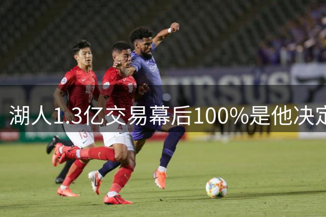湖人1.3亿交易幕后100%是他决定，女记者：这是东契奇的操作