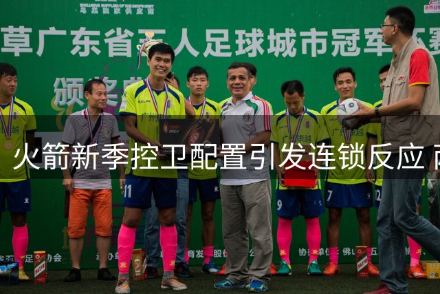火箭新季控卫配置引发连锁反应 两大将复出能否破解阵容迷局？