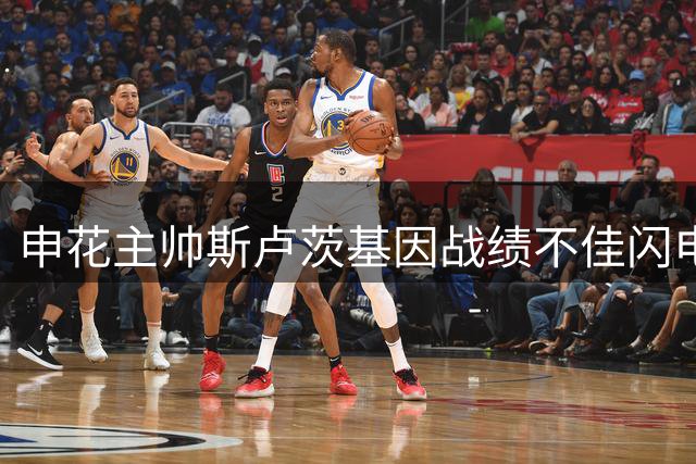 申花主帅斯卢茨基因战绩不佳闪电离职 球迷呼吁俱乐部重整旗鼓