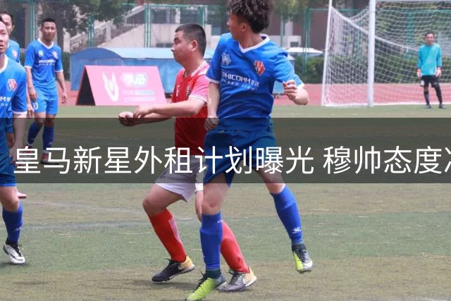 皇马新星外租计划曝光 穆帅态度决定阿根廷妖锋去向