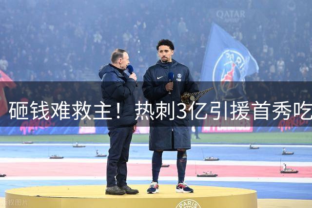 砸钱难救主！热刺3亿引援首秀吃败仗