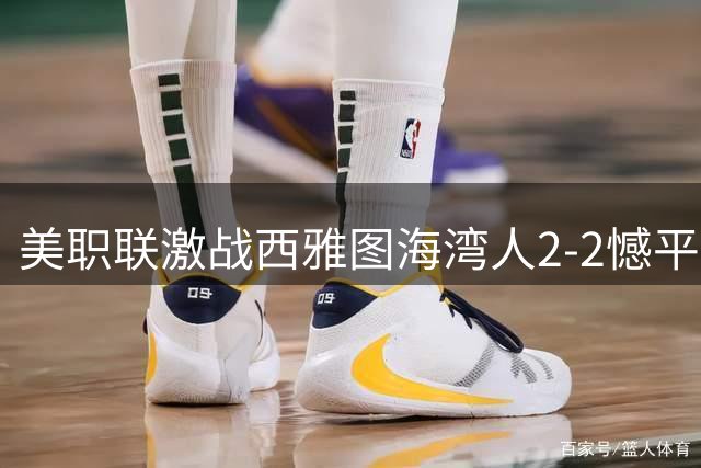 美职联激战西雅图海湾人2-2憾平芝加哥火焰