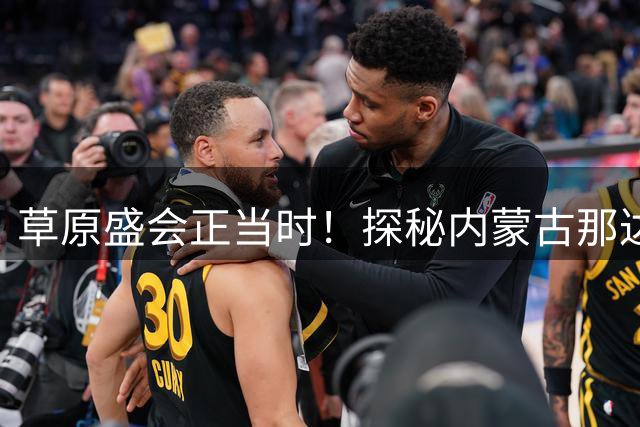 草原盛会正当时！探秘内蒙古那达慕"男儿三艺"独特魅力