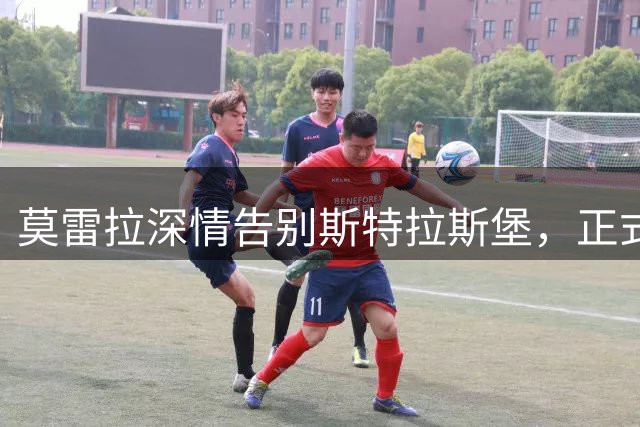 莫雷拉深情告别斯特拉斯堡，正式加盟米兰