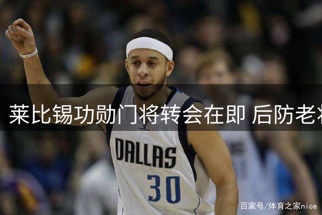 莱比锡功勋门将转会在即 后防老将因突发伤情留队