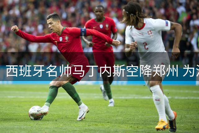 西班牙名帅马丁内斯空降郑州 为河南青年男篮带来欧式特训