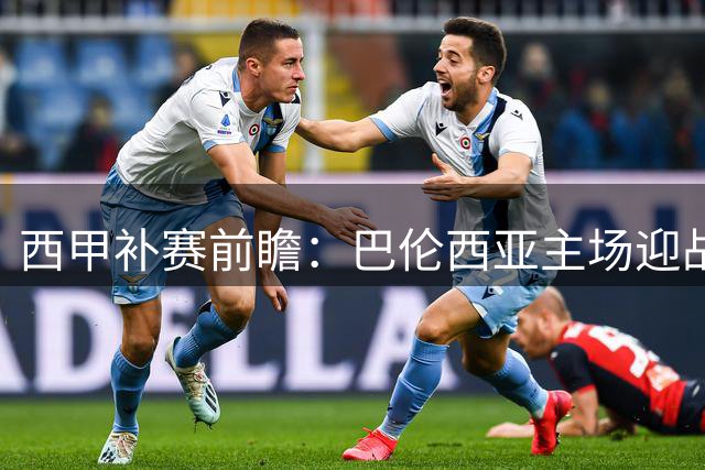 西甲补赛前瞻：巴伦西亚主场迎战贝蒂斯战术分析