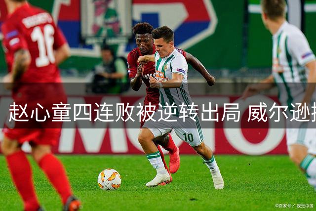赵心童四连败被逆转出局 威尔逊挺进上海大师赛决赛