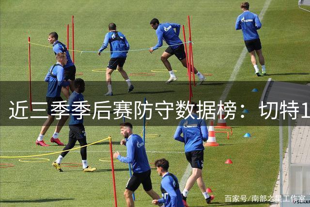 近三季季后赛防守数据榜：切特1断1帽场次居首