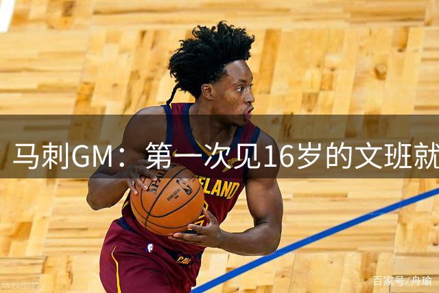 马刺GM：第一次见16岁的文班就被震惊 就送走了德罗赞&怀特&穆雷
