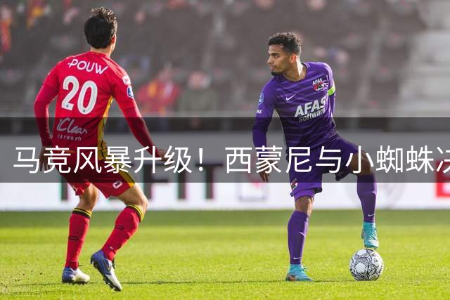 马竞风暴升级！西蒙尼与小蜘蛛决裂 转会巴萨遭强硬封杀