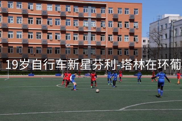 19岁自行车新星芬利-塔林在环葡萄牙赛中遭遇严重车祸不幸去世