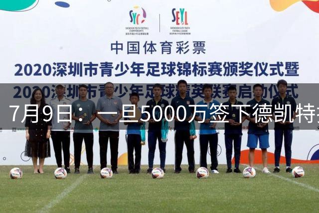 7月9日：一旦5000万签下德凯特拉雷，皇马4231体系成型，有望冲击西甲欧冠！
