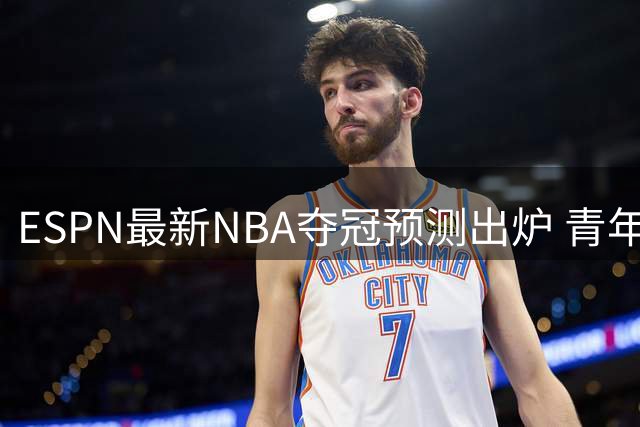 ESPN最新NBA夺冠预测出炉 青年军领跑传统劲旅遇冷