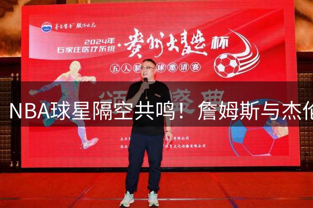 NBA球星隔空共鸣！詹姆斯与杰伦·布朗同日分享哲学金句引热议